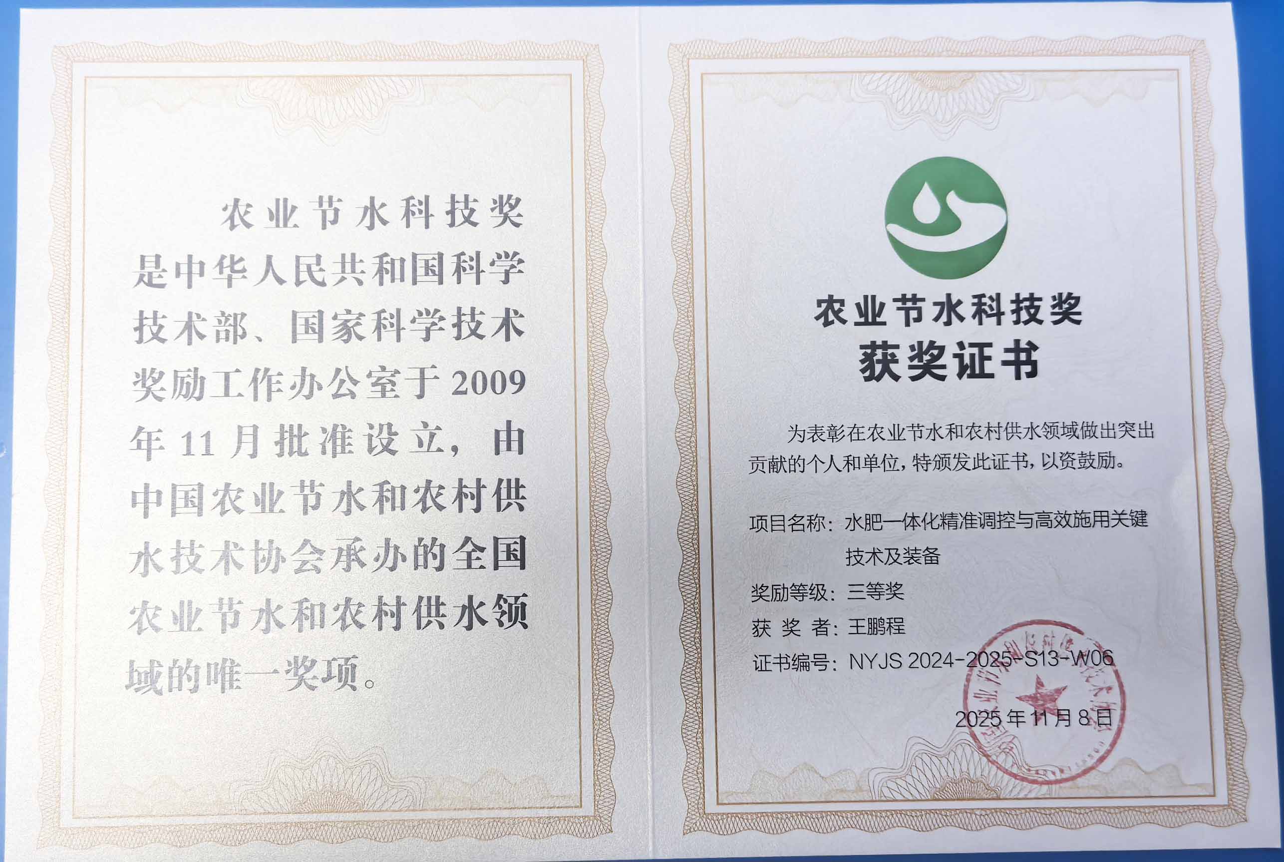 西藏程瑞达携 “水肥一体化” 项目 斩获农业节水科技权威奖项